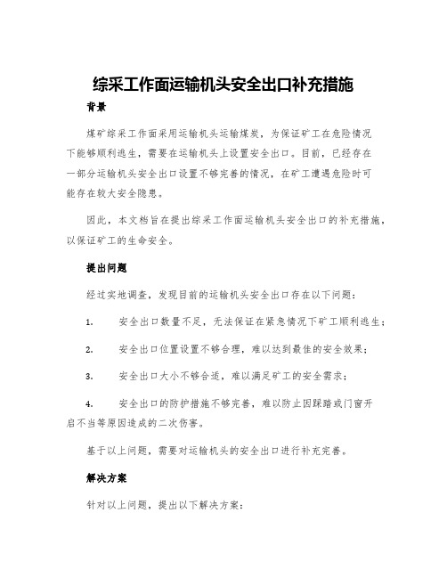 综采工作面运输机头安全出口补充措施