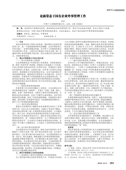 论新常态下国有企业外事管理工作