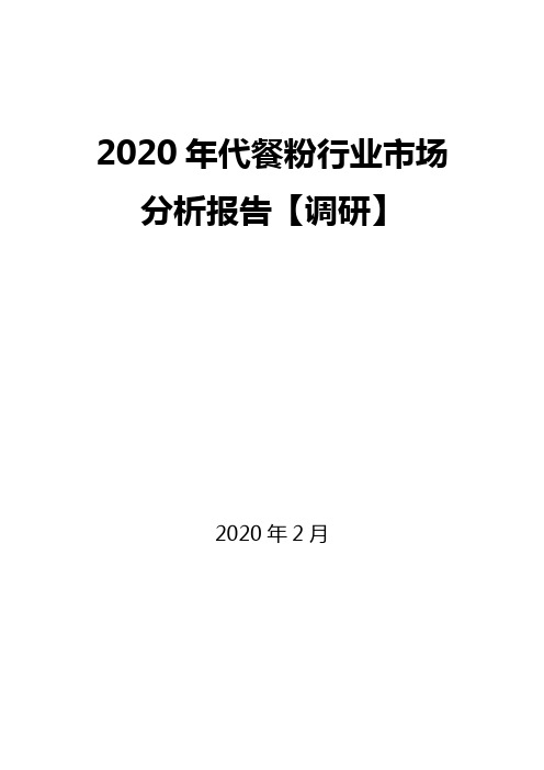 2020年代餐粉行业市场分析报告【调研】