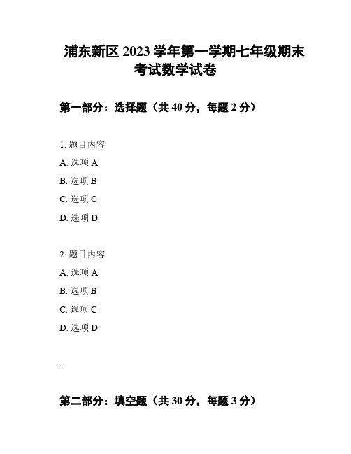 浦东新区2023学年第一学期七年级期末考试数学试卷