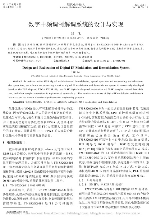 数字中频调制解调系统的设计与实现