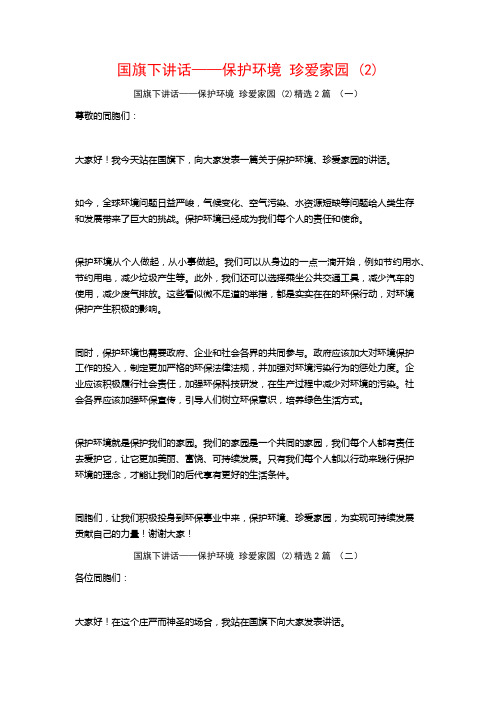 国旗下讲话——保护环境珍爱家园2篇