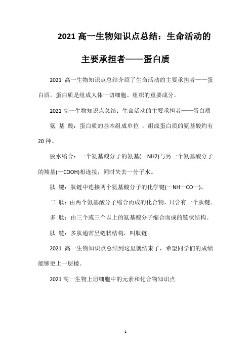 2021高一生物知识点总结：生命活动的主要承担者——蛋白质