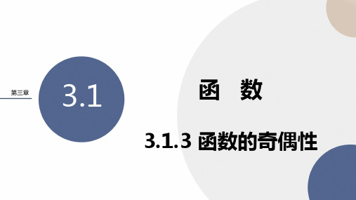 人教B版高中数学必修第一册 3-1-3《函数的奇偶性》课件PPT