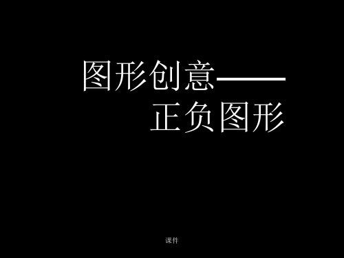 可直接使用图形创意-正负图形+作业.ppt