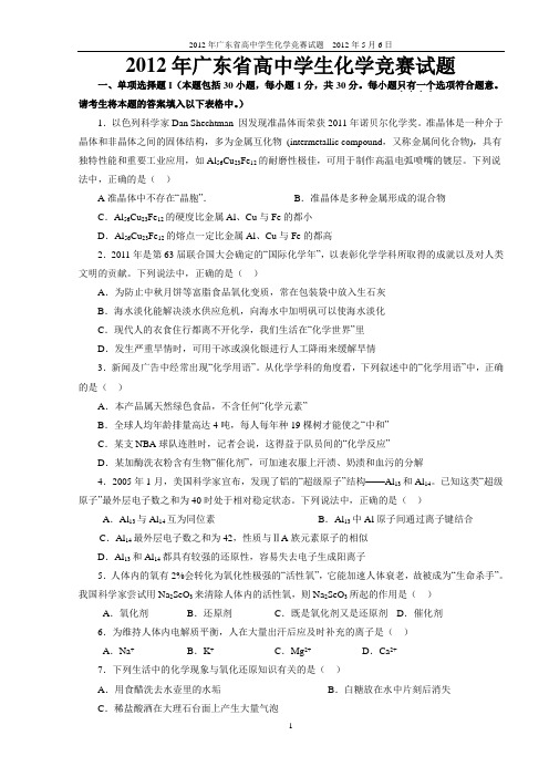 2012年广东省高中学生化学竞赛试题剖析