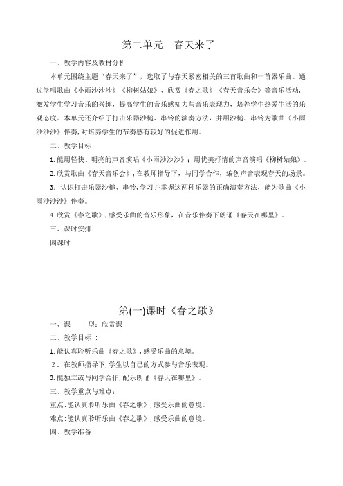 新人教版一年级下册音乐第二单元教育教学设计