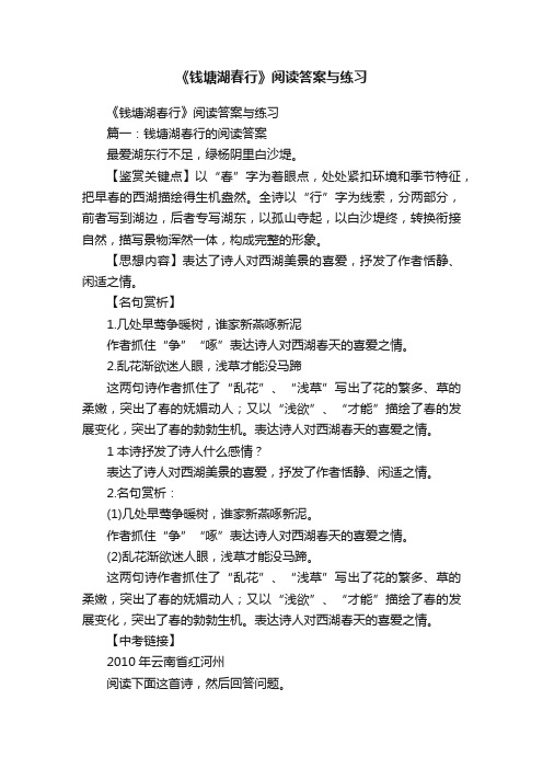 《钱塘湖春行》阅读答案与练习