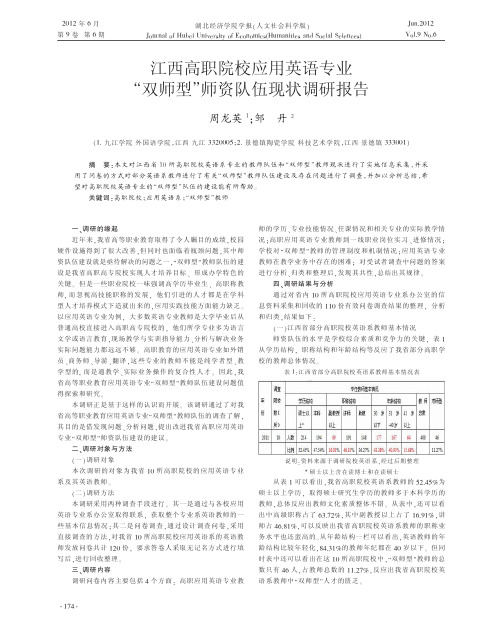 江西高职院校应用英语专业双师型师资队伍现状调研报告周龙英