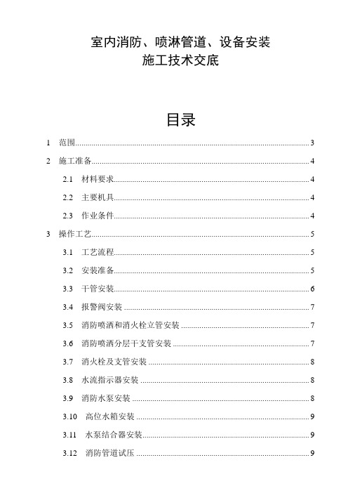 消防施工技术——室内消防喷淋管道设备安装施工技术交底