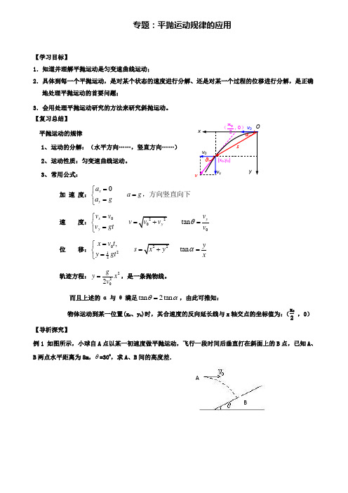 高中物理专题平抛运动规律的应用