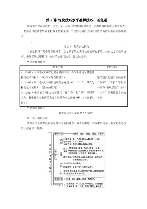 2021新高考语文一轮复习第1部分专题2现代文阅读Ⅱ散文阅读第5讲深化技巧水平准解技巧、语言题教学案