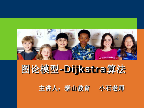 图论模型-Dijkstra算法