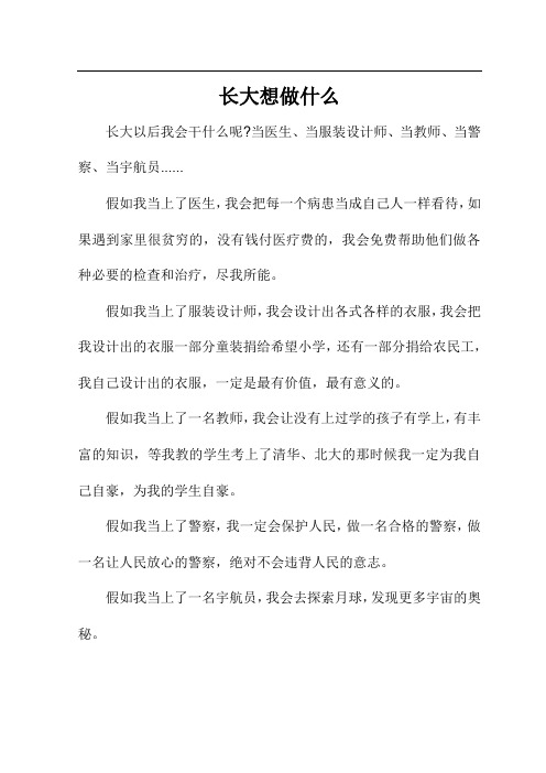 三年级作文长大想做什么