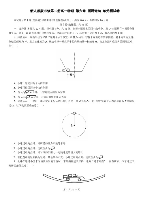 新人教版必修第二册高一物理 第六章 圆周运动 单元测试卷(含答案)