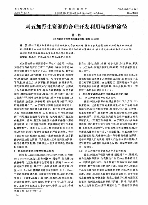 刺五加野生资源的合理开发利用与保护途径