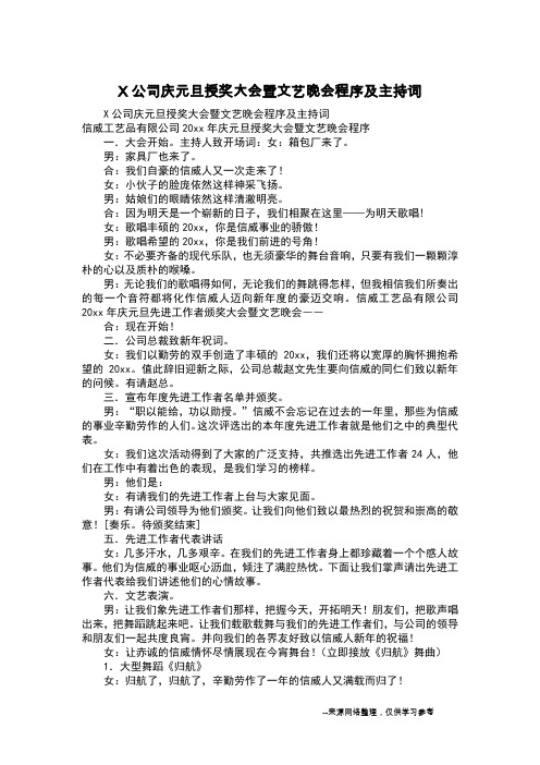 X公司庆元旦授奖大会暨文艺晚会程序及主持词