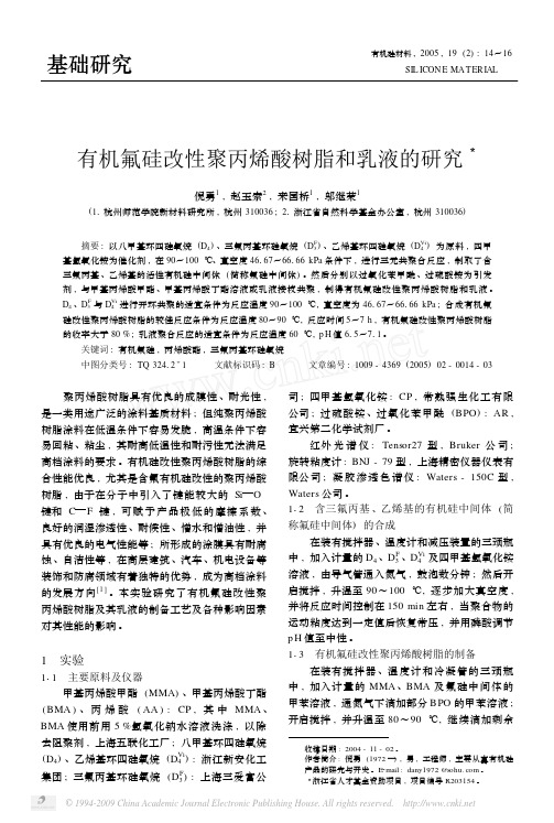 有机氟硅改性聚丙烯酸树脂和乳液的研究