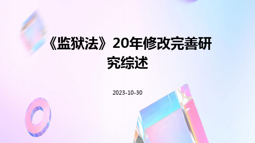 《监狱法》20年修改完善研究综述