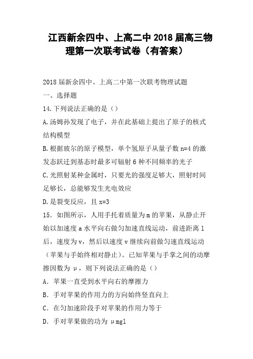 江西新余四中、上高二中2018届高三物理第一次联考试卷有答案