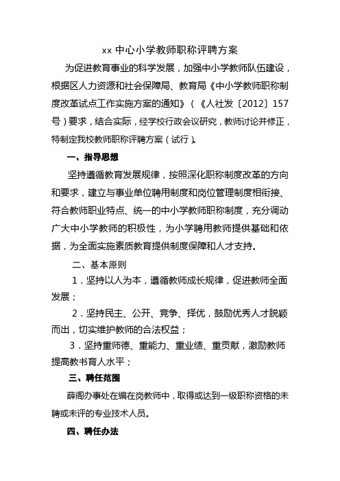 xx中心小学教师职称评聘方案