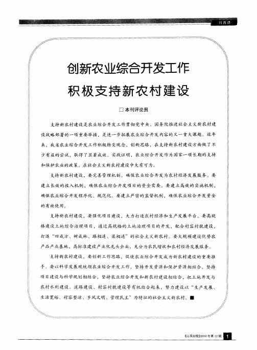 创新农业综合开发工作积极支持新农村建设