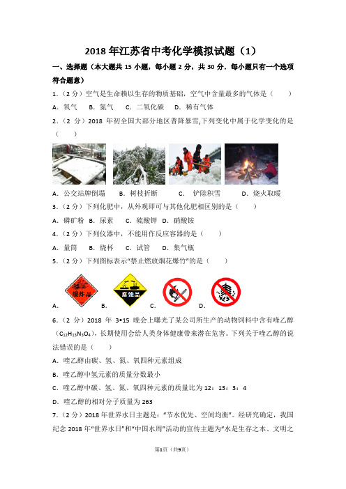 2018年江苏省中考化学模拟试题(1)及答案