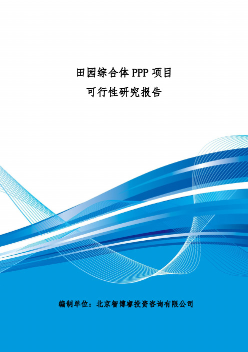 田园综合体PPP项目可行性研究报告-编制大纲