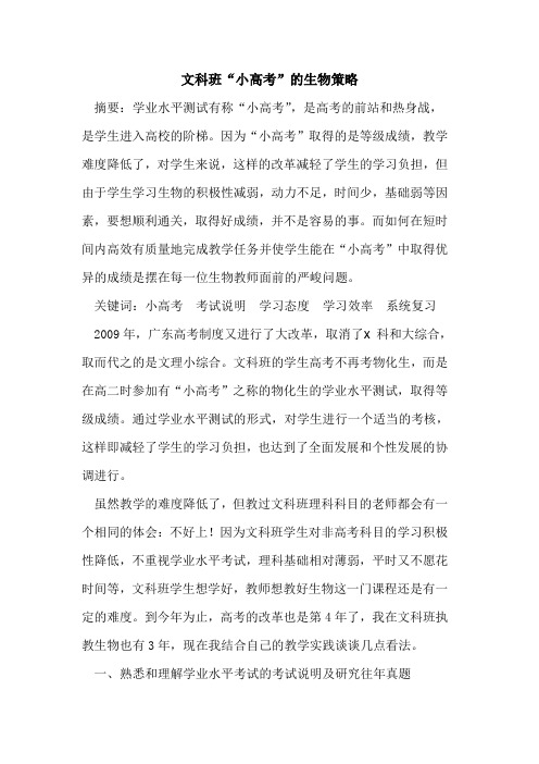 文科班“小高考”生物策略论文