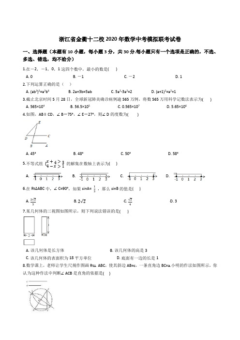 浙江省金衢十二校2020年数学中考模拟联考试卷 (解析版)