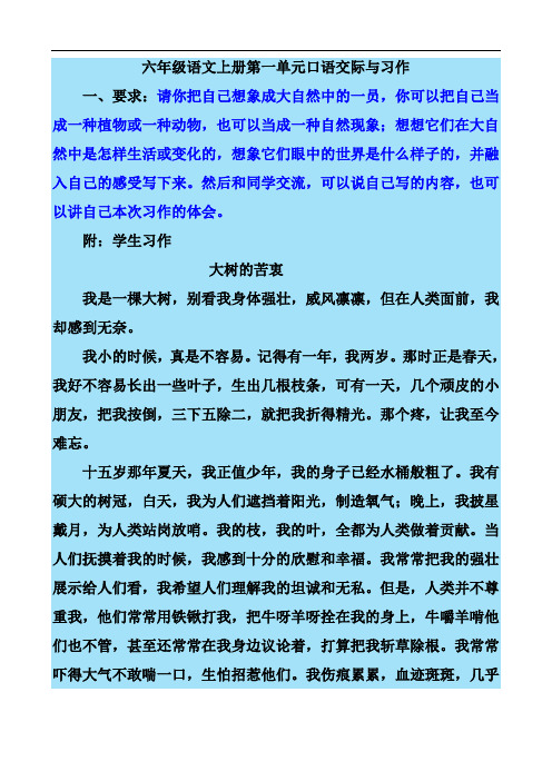 六年级语文上册第一单元口语交际与习作.doc