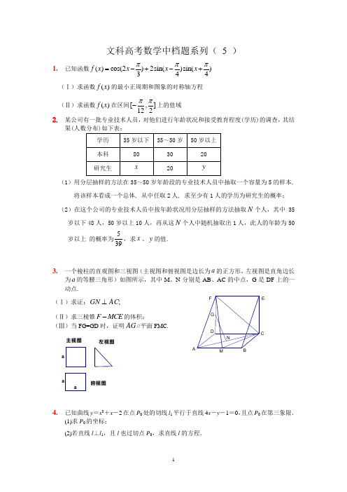 高考文科数学中档题训练5(学生版)