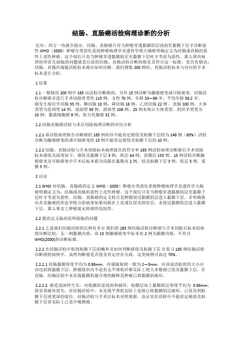 结肠、直肠癌活检病理诊断的分析