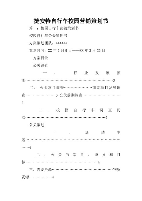 捷安特自行车校园营销策划书