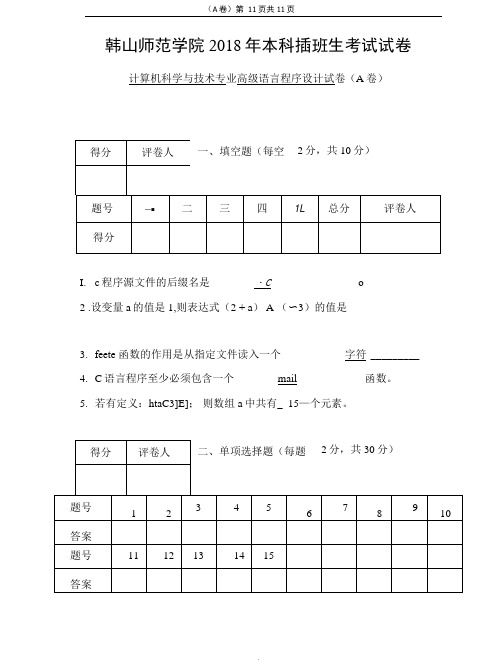 完整word版2018年韩山师范学院本科插班生考试试题高级语言程序设计A卷x