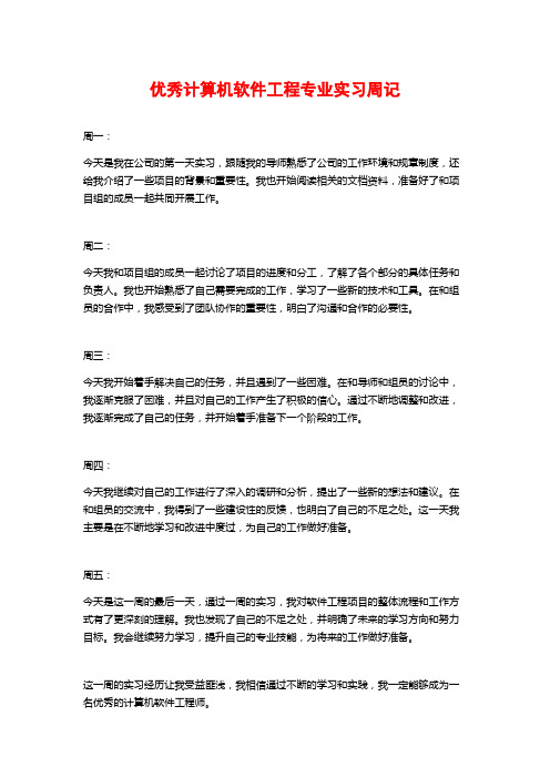 优秀计算机软件工程专业实习周记