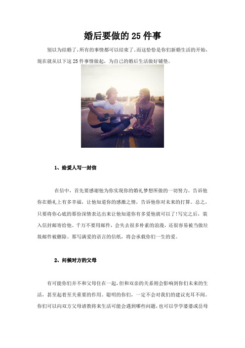 婚后要做的25件事