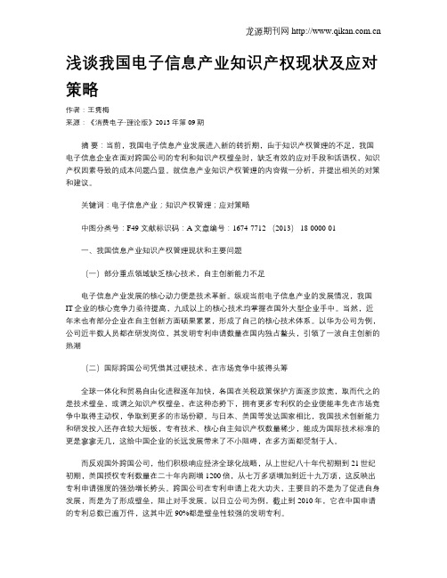 浅谈我国电子信息产业知识产权现状及应对策略