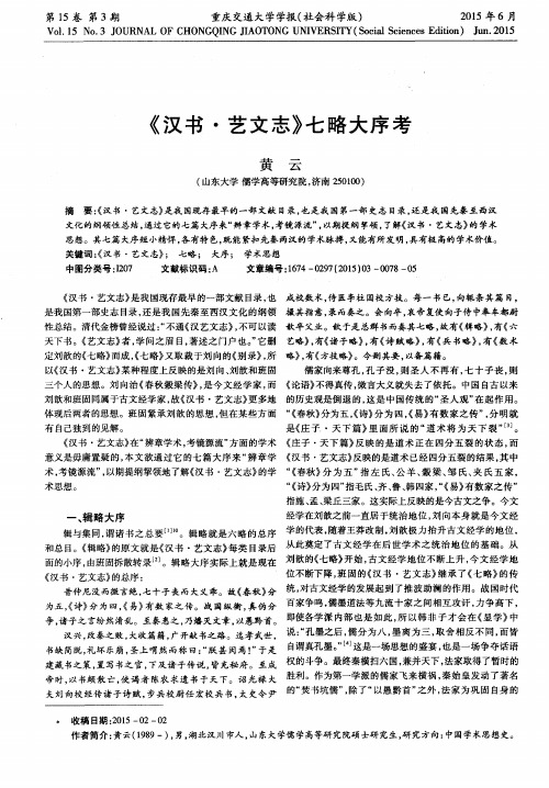 《汉书·艺文志》七略大序考