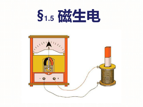 浙教版八年级下册科学课件：1.5磁生电(共24张PPT)