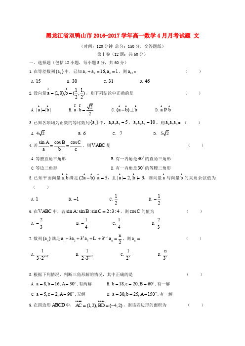 黑龙江省双鸭山市2016-2017学年高一数学4月月考试题 文