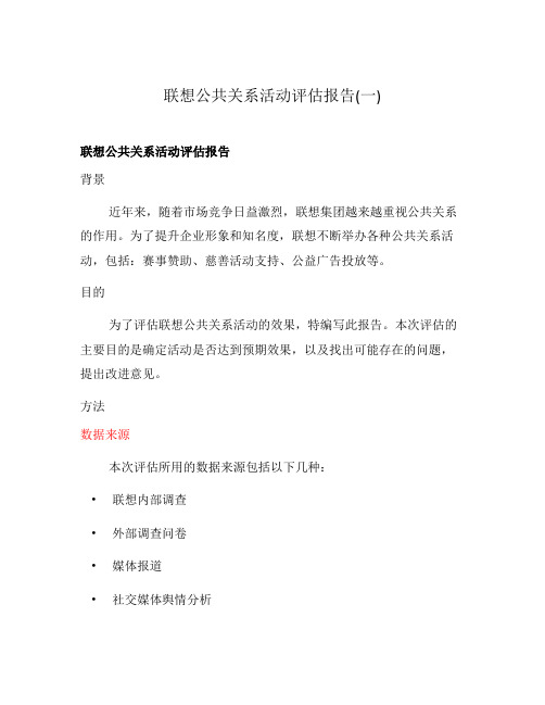 联想公共关系活动评估报告(一)