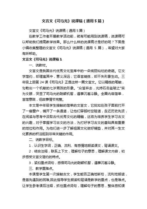 文言文《司马光》说课稿（通用5篇）