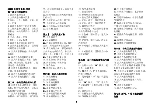 00182公共关系学自考知识点汇总