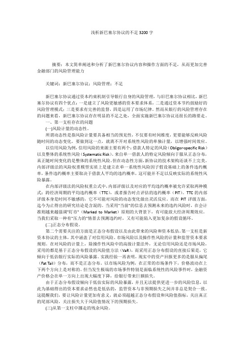 浅析新巴塞尔协议的不足3200字