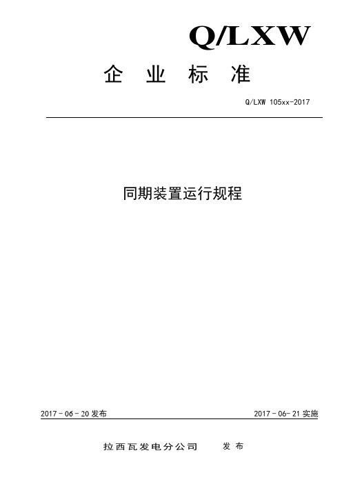 8、同期装置运行规程