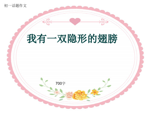 初一话题作文《我有一双隐形的翅膀》700字(共9页PPT)