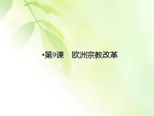 【精品推荐】2019-2020学年岳麓版高中历史选修一配套课件：第3单元 西方近代早期的改革 第9课