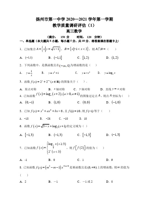 江苏省扬州市第一中学20202021学年第一学期 教学质量调研评估(1) 高三月考数学附加