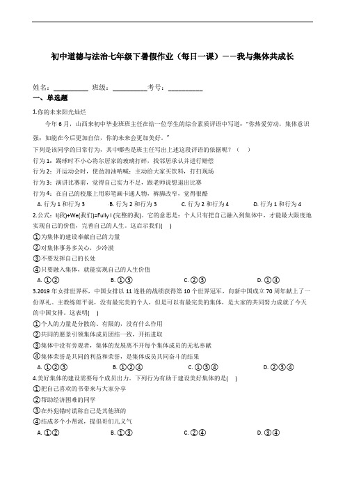 8.2 我与集体共成长 课时训练-2020-2021学年人教版道德与法治七年级下册暑假作业